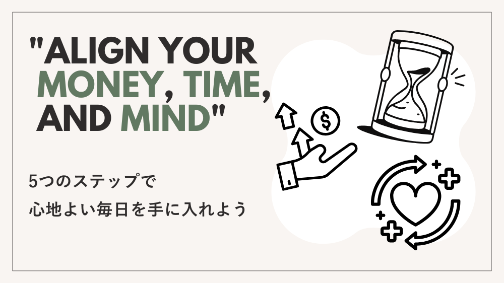 「お金・時間・心の3つを整えて、今日から豊かな暮らしへ」